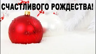 Музыкальная открытка с Рождеством и Новым Годом mp4