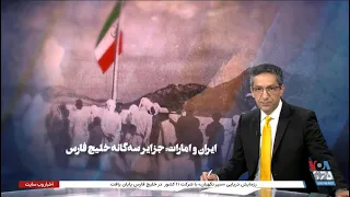ویژه برنامه: ایران و امارات؛ جزایر سه‌گانه خلیج فارس