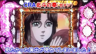 ＣＲＡデジハネ北斗の拳ＳＴＶ　始めました‼　見たかった演出が見れてしまいました♪　【懐かしいパチンコ　レトロパチンコのスーパーリーチと大当たり】