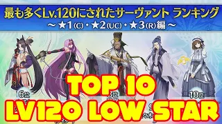TOP 10 Low Star Servant 3 and Lower Level 120! It will Shock You!!