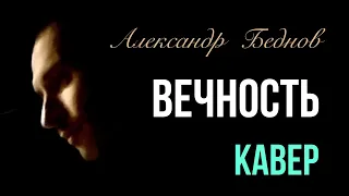 Вечность (Мачете Cover by Bednov)