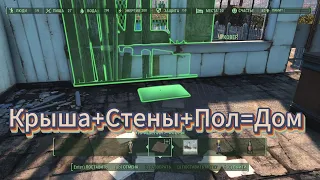 Fallout 4. Полный ремонт дома  в  Сэнкчуари (Экстренный выпуск).   Строим Без МОДОВ!