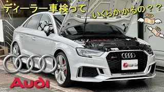 アウディRS3 ディーラー車検でいくら？