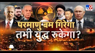 Adi Full Show: क्या दुनिया में चल रही जंग को रोकने का Nuclear Bomb ही समाधान है? | Biden | NATO