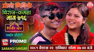 Promo Video | Biraj Gandharba VS Kamala Ghimire | पुरा भिडियो भोली शनिवार साँझ ७ बजे @Sarangi Sansar