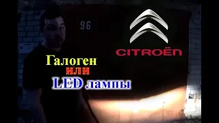 CITROEN C4 / ГАЛОГЕН ПРОТИВ LED ЛАМП