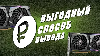 Выгодный Криптекс ★ Вывод Р. на Адвкеш ★ Майнинг 1660ти ★ Разгон, настройка