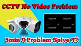 CCTV camera no video problem | cctv video loss solutio | cctv video nhi aarahi #cctv #cctvcamera