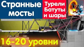 Турели, батуты, мосты и многое другое. Bridge Constructor Portal. Уровни 16-20