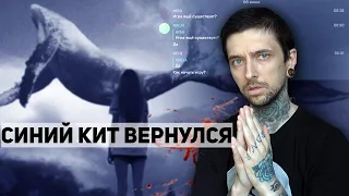 Синий кит вернулся! Игра началась!