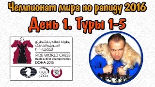 Чемпионат мира по быстрым шахматам 2016. День 1. Сергей Шипов