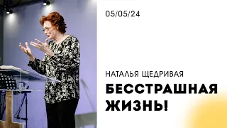 Наталья Щедривая | "Бесстрашная жизнь!" | 05.05.2024