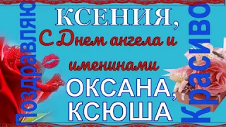 С днем ангела Ксюша, Ксения, Оксана! С праздником Оксана!