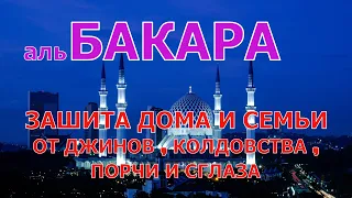 Сура Аль Бакара. Защита дома и семьи от джинов , порчи , сглаза и колдовства