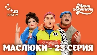 Маслюки. Серия 23 | НЛО TV