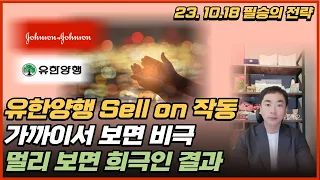 [신박사의 주식마감 복기]  유한양행 Sell on 작동 / 가까이서 보면 비극 / 멀리 보면 희극인 결과