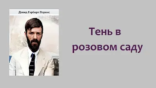 Дэвид Лоуренс. Тень в розовом саду. Аудиокнига.