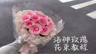 洛神玫瑰花束教程