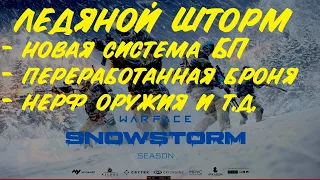 варфейс - ЛЕДЯНОЙ ШТОРМ батлпасс обзор, имбовая броня, нерф кобры и циркуля, награды ачивки warface