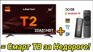 Телевізор Liberton 32AS1HDT + Android TV Приставка DQ03 = Хороший Телевізор з Смарт ТВ !