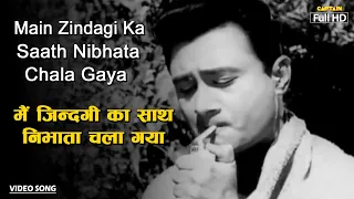 मैं ज़िन्दगी का साथ Main Zindagi Ka Sath | HD Song- Mohammed Rafi | Dev Anand | Hum Dono 1962