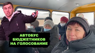 Даже не стесняются! Массовый подвоз бюджетников на голосование. Народ все равно победил