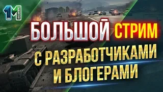 Большой стрим с разработчиками и блогерами Смотрим вместе!World of tanks!михаилиус1000