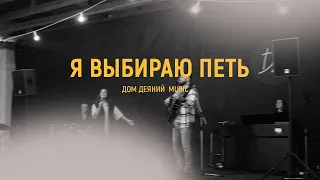 Я выбираю петь | Кеша Морозов, Кристина Оганисян | House of Acts music