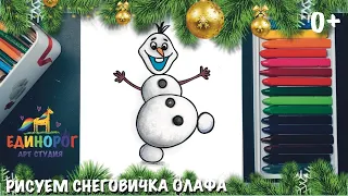 Как нарисовать снеговика Олафа. Уроки рисования для детей. Рисуем дома простые рисунки.