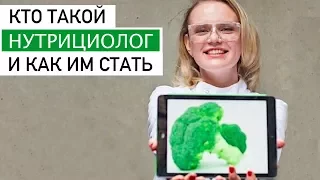 👩🏼‍🎓Кто такой нутрициолог и как им стать👩🏼‍🎓