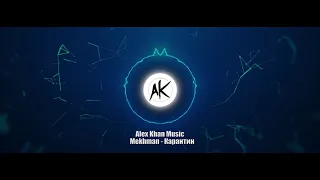 Mekhman - Карантин