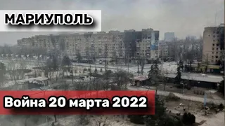 Мариуполь Строителей 20 марта 2022 г.