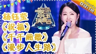 一次听个够！杨钰莹翻唱粤语金曲《祝福》+《漫步人生路》+《千千阙歌》-2017跨年演唱会单曲【湖南卫视官方频道】