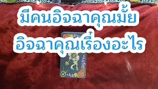 random มีคนที่อิจฉาคุณมั้ย  เขาอิจฉาคุณเรื่องอะไร😵‍💫🤔#ดูดวง#tarot