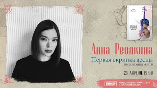 Анна Ревякина "Первая скрипка весны"