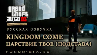 GTA 3 - Царствие твоё (Подстава) (Kingdom Come), русская озвучка