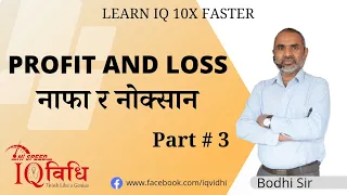 Loksewa IQ | Profit and Loss Part # 3 | By Bodhi Sir | IQ Vidhi