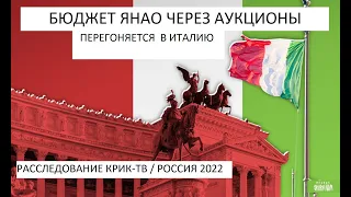 Чиновники ЯНАО перегоняют бюджетные средства в Италию через прокладки в России?Расследование КРИК-ТВ