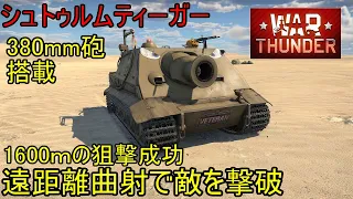 【War Thunder陸軍】1600mの狙撃成功、シュトゥルムティーガーは曲射が強い  陸戦の時間だ Part65【ゆっくり実況・ドイツ陸軍】