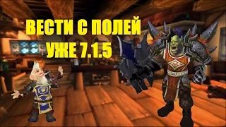 [Машинима WOW] Вести с Полей #1 -Алик и Урок