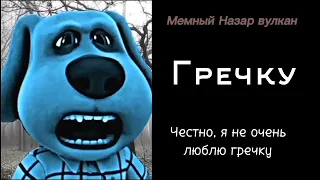 Ты съел: