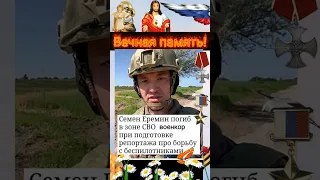 Военкоры,Вечная память героям России!