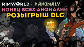 ФИНАЛ АНОМАЛИИ - РОЗЫГРЫШ DLC ANOMALY НА НОВОЙ КОНЦОВКЕ 🍚 Rimworld 1.5 Anomaly ДЕНЬ 4