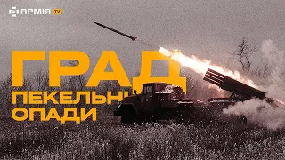 «ГРАД» НЕСЕ СМЕРТЬ РОСІЯНАМ: репортаж про реактивну артилерію ЗСУ