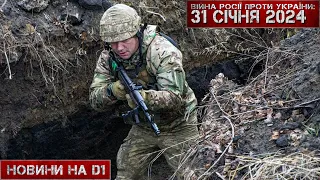 Новини на D1. 31 січня 2024. 15:00.