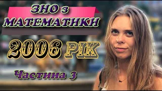 Огляд буклету ЗНО з математики 2006 року частина 3. Підготовка до ЗНО. #ЗНО 2020