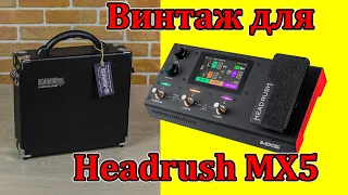 Винтажный кейс для процессора Headrush MX5. Мастерская Велимир. Case for the Headrush MX5 processor