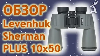 Review of binoculars Levenhuk Sherman PLUS 10x50