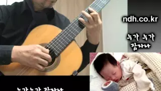 누가 누가 잠자나 - Classical Guitar - Played,Arr.-DONGHWAN_ NOH