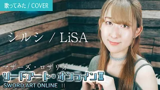 シルシ / LiSA『ソードアート・オンラインⅡ』ED 歌ってみた！ (歌詞付き) / Sword Art Online 2